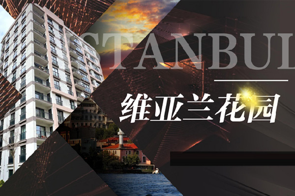 维亚兰花园