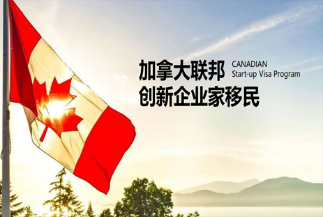 加拿大联邦创新企业家移民
